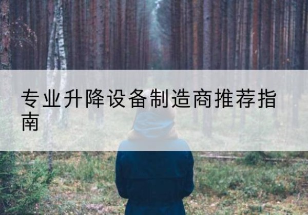波密电动剪叉升降平台厂家-专业升降设备制造商推荐指南